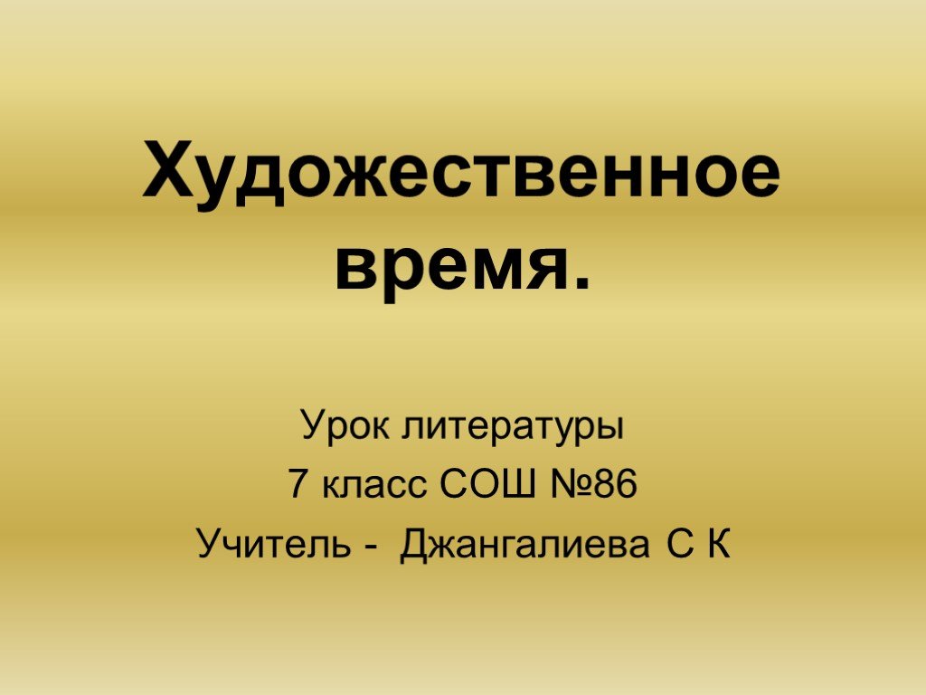 Художественное время в литературе. Презентация 7 класс. Презентация художественной литературы 5 класс. Художественное время.