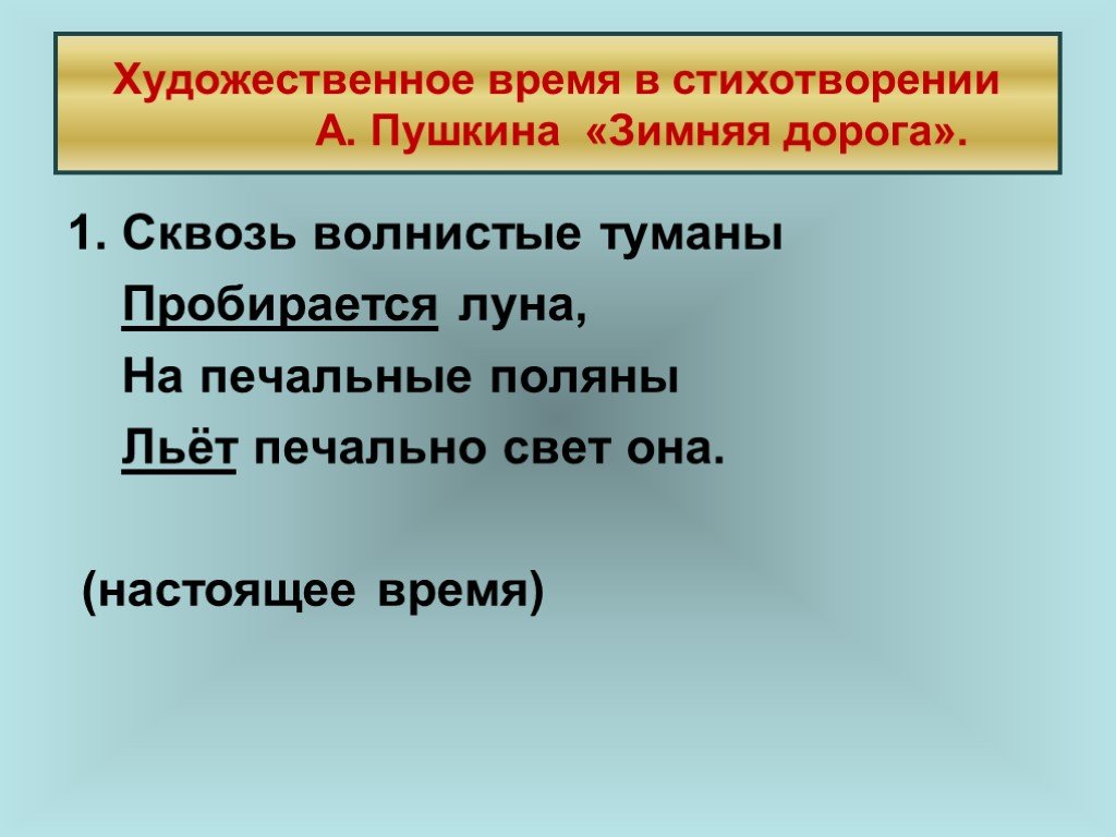 Сквозь волнистые туманы. Художественное время в стихотворении. Ритм стихотворения зимняя дорога Пушкина. Тропы в стихотворении зимняя дорога Пушкина. Метафоры в стихотворении зимняя дорога.