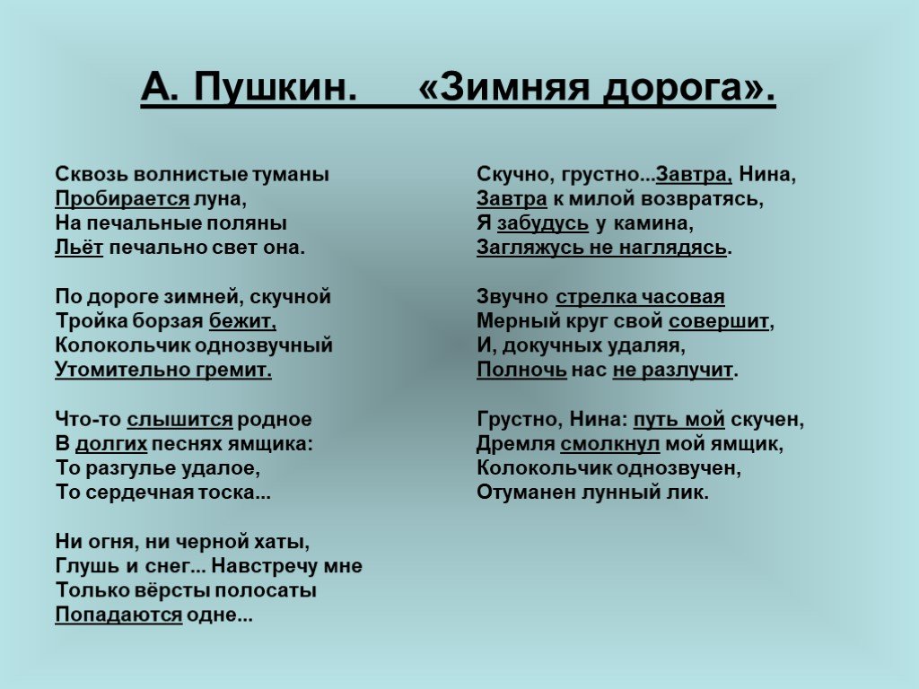 Слушать стихотворение зимнее. Зимняя дорога Пушкин стихотворение. Зимняя дорога Пушкин стихотворение полностью. Стих зимние дороги Пушкин.