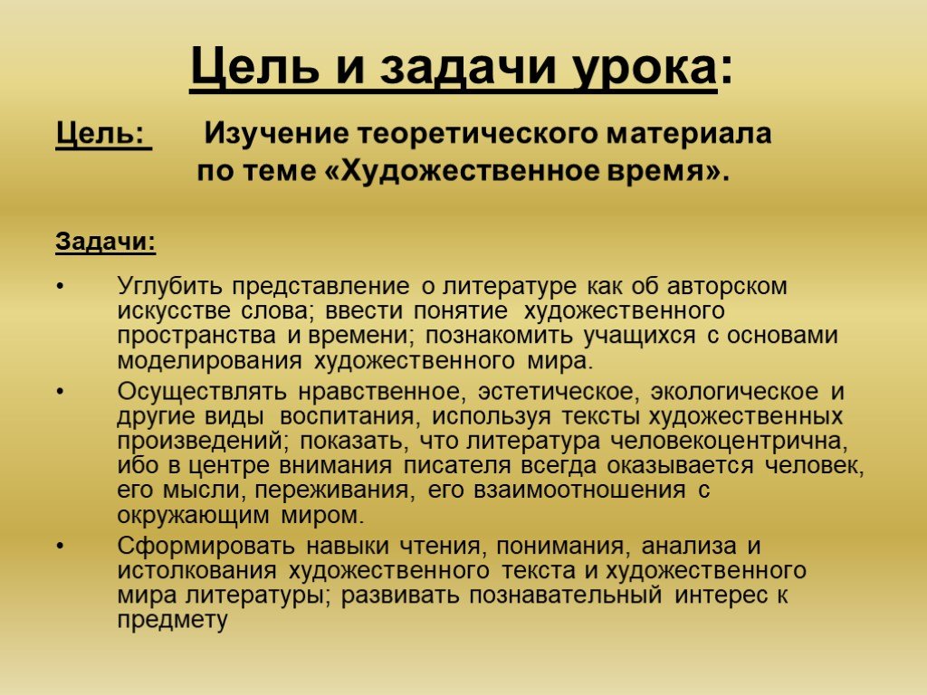 Художественное время. Цели и задачи уроков литературы. Цели и задачи урока по литературе. Цель изучать литературу и задачи. Задачи урока литературы.