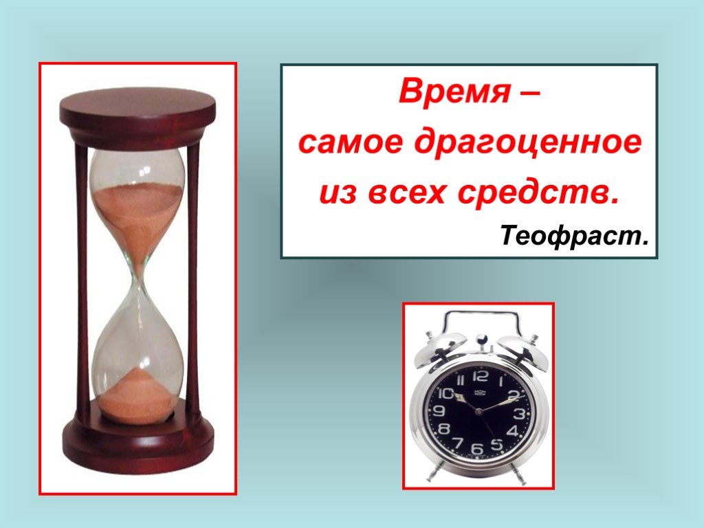 Самому времени. Самое драгоценное это время. Время - самое драгоценное из всех средств.. Драгоценное время. 