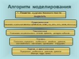 Алгоритм моделирования. 1. Разметка художественного текста: выделить. Существительные Называют отдельные единицы времени(час, месяц, год, день, ночь, весна, лето и т.д.). Числительные Указывают на длительность течения времени, датируют события. Глаголы Позволяют определить особенности линейного врем