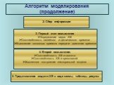 Алгоритм моделирования (продолжение). 2. Сбор информации. 3. Первый этап осмысления Определение видов ХВ Соотнесённость линейного и циклического времени Выявление основных приемов передачи движения времени. 4. Второй осмысления: Соотнесённость ХВ и сюжета Соотнесённость ХВ и пресонажей Мысленное пос