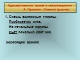 Художественное время в стихотворении А. Пушкина «Зимняя дорога». 1. Сквозь волнистые туманы Пробирается луна, На печальные поляны Льёт печально свет она. (настоящее время)