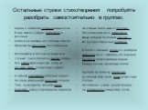 Остальные строки стихотворения попробуйте разобрать самостоятельно в группах: Коран с хадисом славны вязью слов, В них мысль узорно вплетена в реченья. Когда б не рифмы, не соблазн стихов, Пророки бы молчали, без сомненья. Молящийся в мечети мудрый муж, Ученые, чьи в полночь пылки споры, - Все любят