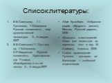 Список литературы: В.В.Савельева, Г.Г. Лукпанова, Г.З.Шашкина. Русская словесность: мир художественной литературы. А., Атамура, 2007 В.В.Савельева,Г.Г.Лукпанова, Г.З.Шашкина, И.Р.Махракова. Русская словесность. Хрестоматия: для 7 класса общеобразовательной школы. А., Атамура,2007. Абай Кунанбаев. Из