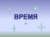 ВРЕМЯ