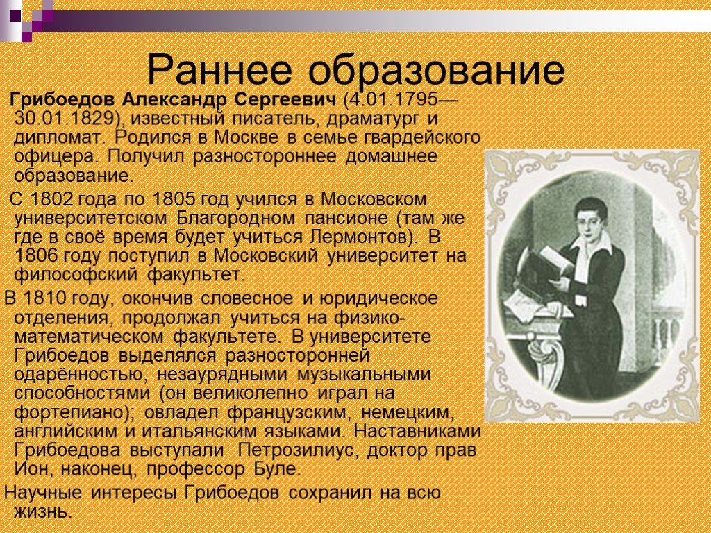 И сергеевич творчество. Образование Грибоедова. Жизнь и творчество Грибоедова. Александр Сергеевич Грибоедов образование. Александр Грибоедов образование.