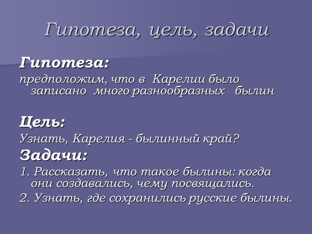 Родной цель. Цель задачи гипотеза. Цели задачи гипотеза проекта. Проект тема цель задачи гипотеза. Цели задачи гипотеза проекта города России 2 класс.