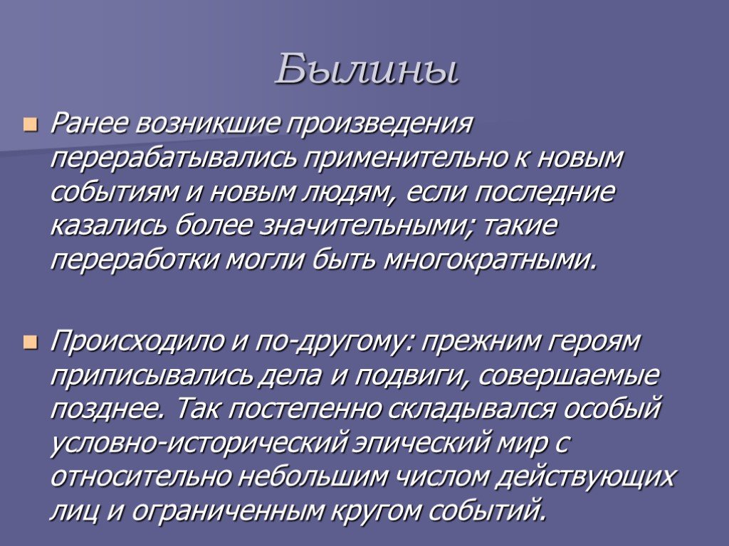 Возникнуть ранее. Былина это Жанр. Былины и историческая действительность. Былина как Жанр. Былина как Жанр детской литературы.