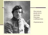 Писатель родился в посёлке Ямская слобода под Воронежем.