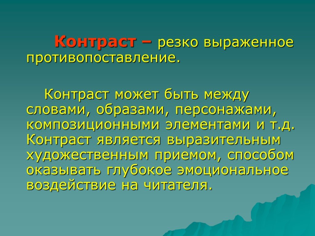 Как называется соположение контрастных слов понятий. Контраст противопоставление. Контраст в тексте. Контрастный текст примеры. Контраст в литературе примеры.