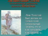 Лев Николаевич Толстой Художественные особенности рассказа «После бала». Лев Толстой был велик не только как гениальный творец, но и как человек, как личность.