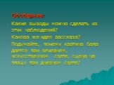 Какие выводы можно сделать из этих наблюдений? Какова же идея рассказа? Подумайте, почему картина бала дается при вечернем, искусственном свете, сцена на плацу при дневном свете? Обобщение: