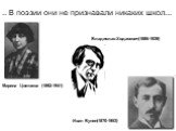 .. В поэзии они не признавали никаких школ... Иван Бунин(1870-1953). Владислав Ходасевич(1886-1939). Марина Цветаева (1892-1941)