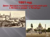 1801 год Денис Давыдов покидает родительский дом в Москве и уезжает в Петербург