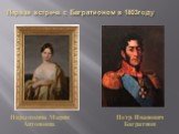 Первая встреча с Багратионом в 1803году. Нарышкина Мария Антоновна. Петр Иванович Багратион