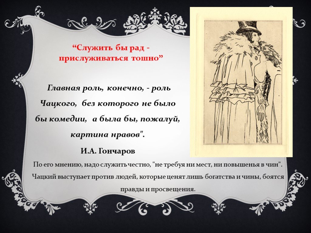 Чацкий служить бы рад прислуживаться тошно