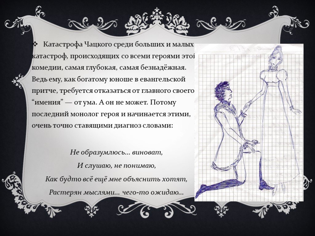 Чацкий явление 5. Монолог Чацкого не образумлюсь. Не образумлюсь виноват горе от ума. Монлог чайкого не образу. Горе от ума не образумлюсь виноват отрывок.