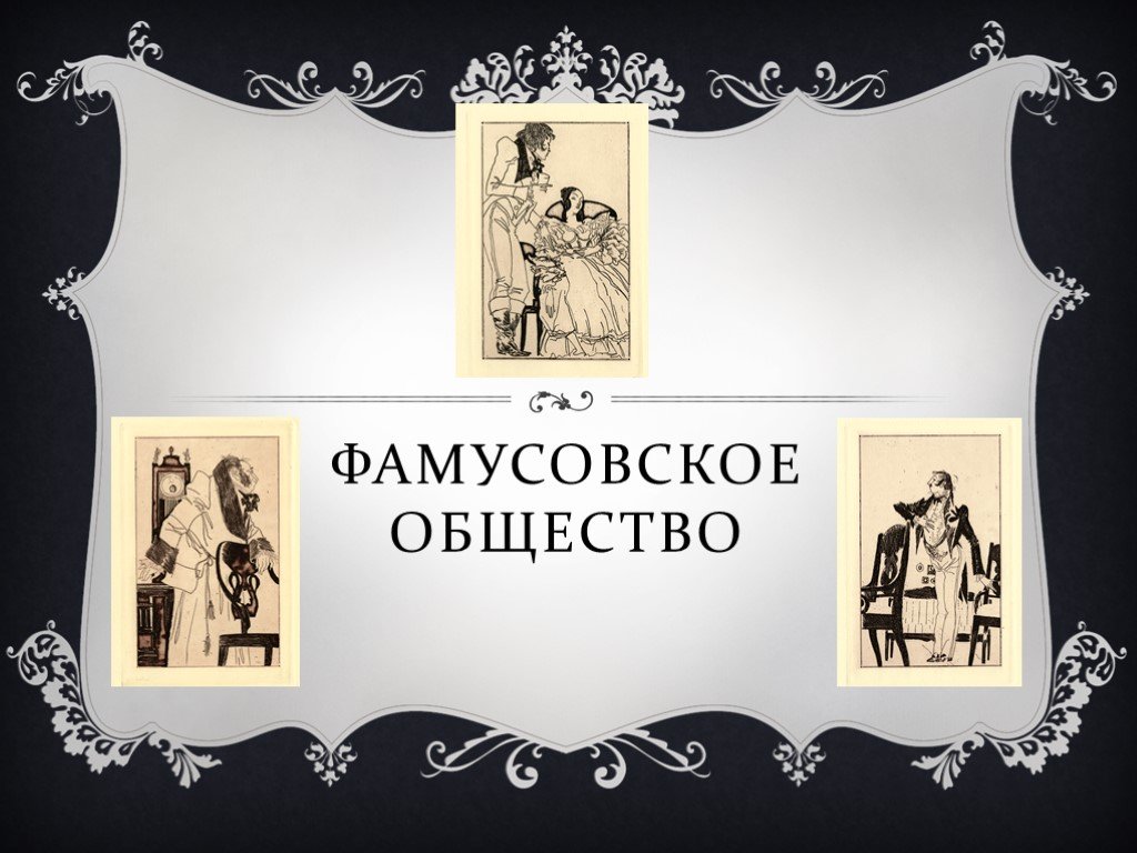 Фамусовское общество. Футболка горе от ума. Создайте Постер «фамусовское общество». Армения табличка на стене горе от ума.