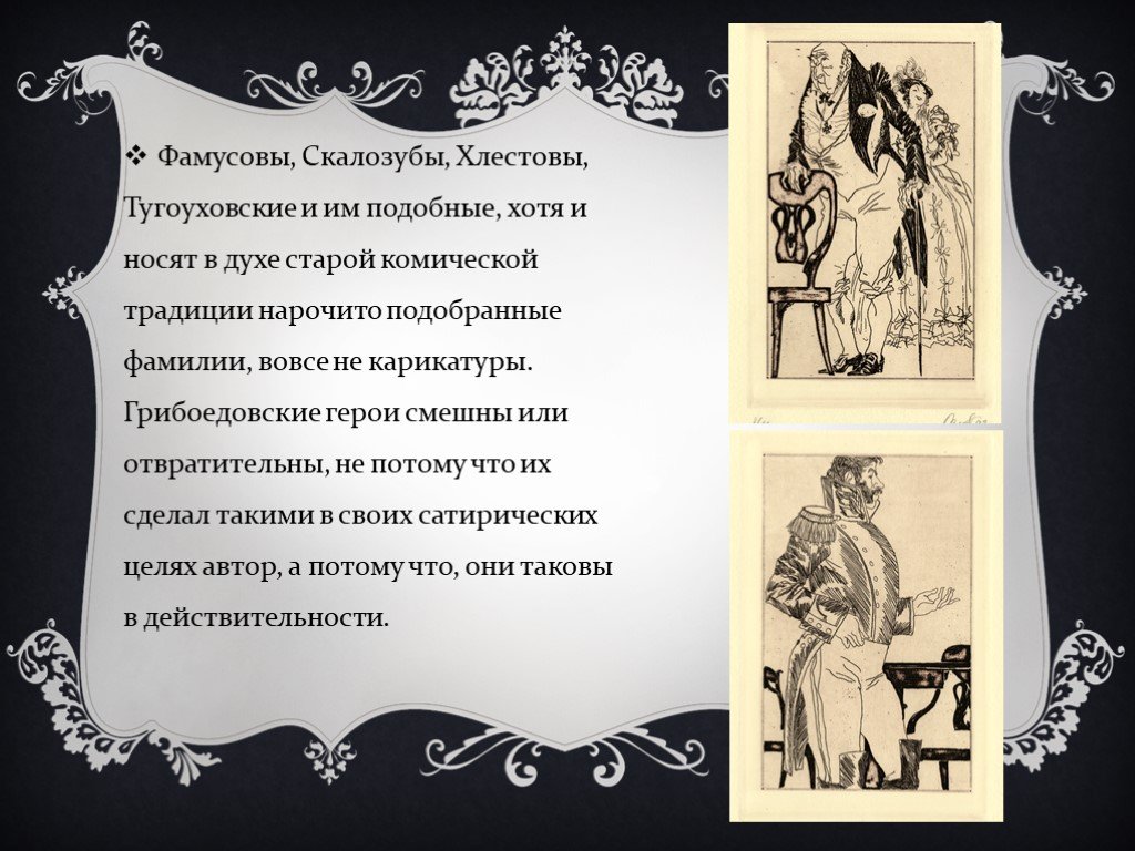 Фамилия скалозубов. Тугоуховские горе от ума. Фамусов и Скалозуб. Княгиня Тугоуховская горе от ума. Тугоуховские горе от ума характеристика.