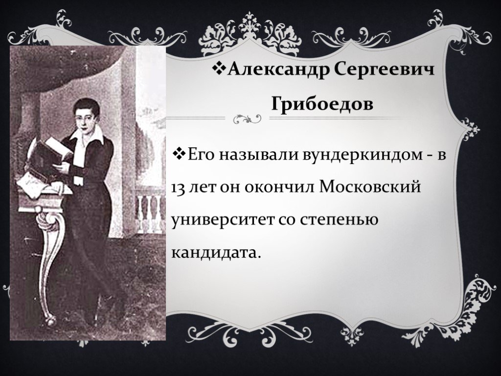 Почему называется горе от ума. Грибоедов Александр Сергеевич Московский университет. Грибоедов вундеркинд. Грибоедов биография горе от ума. Горе от ума интересные факты.