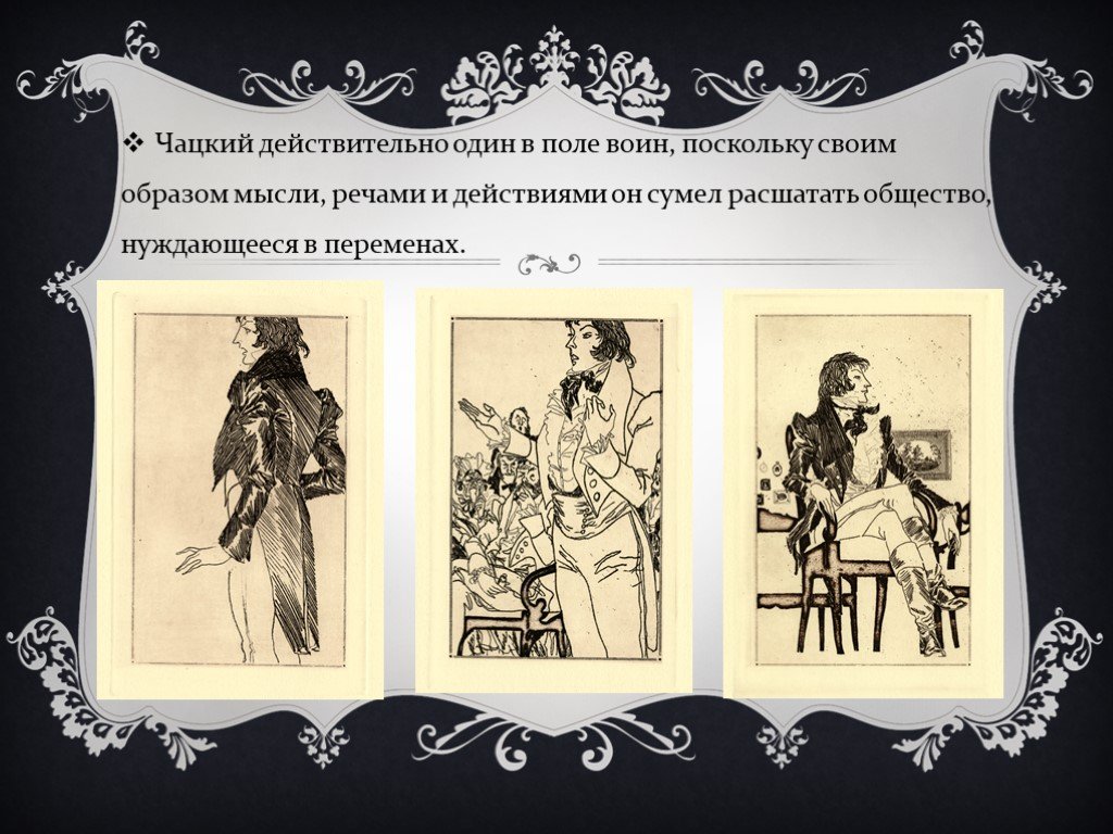 Пороки чацкого. Горе от ума презентация. Горе от ума иллюстрации. Горе от ума Грибоедова.