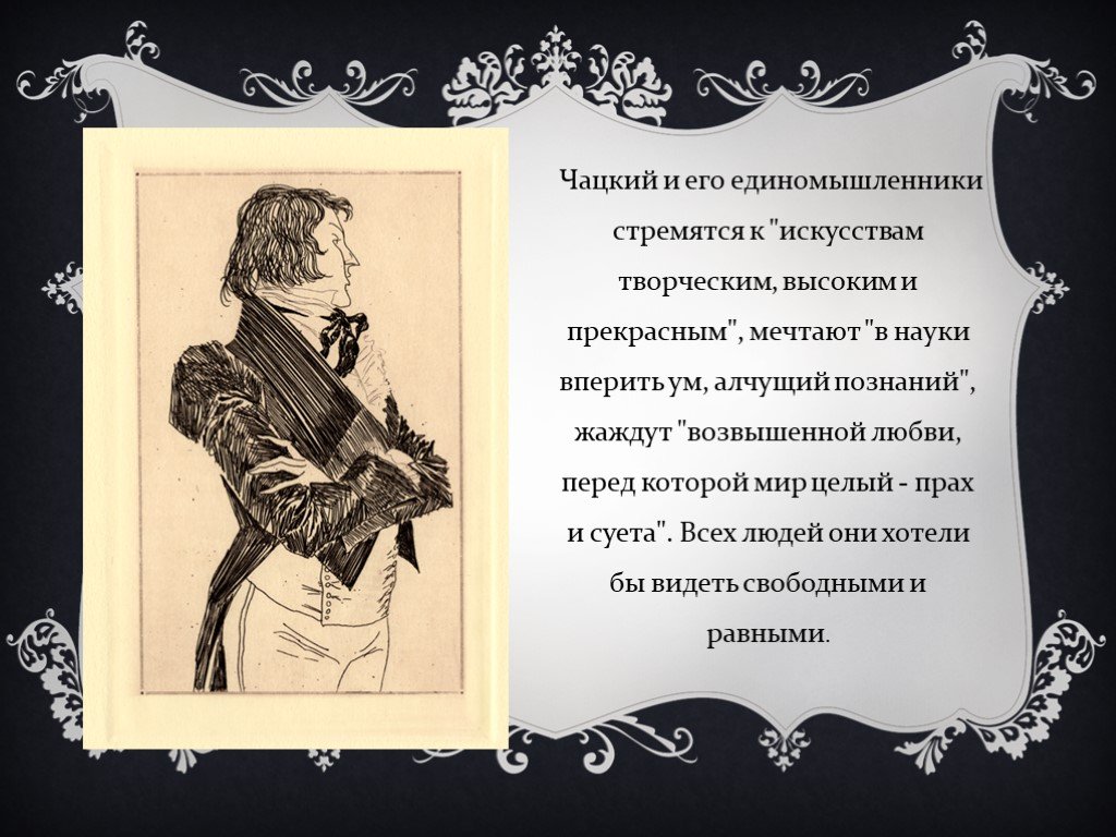 Чацкий автор. Чацкий и его единомышленники. Чацкий презентация. Единомышленники Чацкого в комедии. Горе от ума единомышленников.