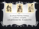 Характеристика Александра Андреевича Чацкого