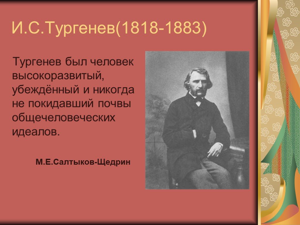 И с тургенева м е салтыкова. Тургенев особые приметы. Тургенев был человеком. Интересные факты про Тургенева. Приметы Тургенев.