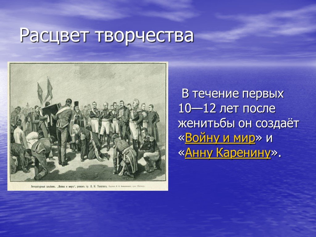 Расцвет творчества Толстого. Расцвет творчества Толстого Льва Николаевича. Акрамара в годы расцвета.