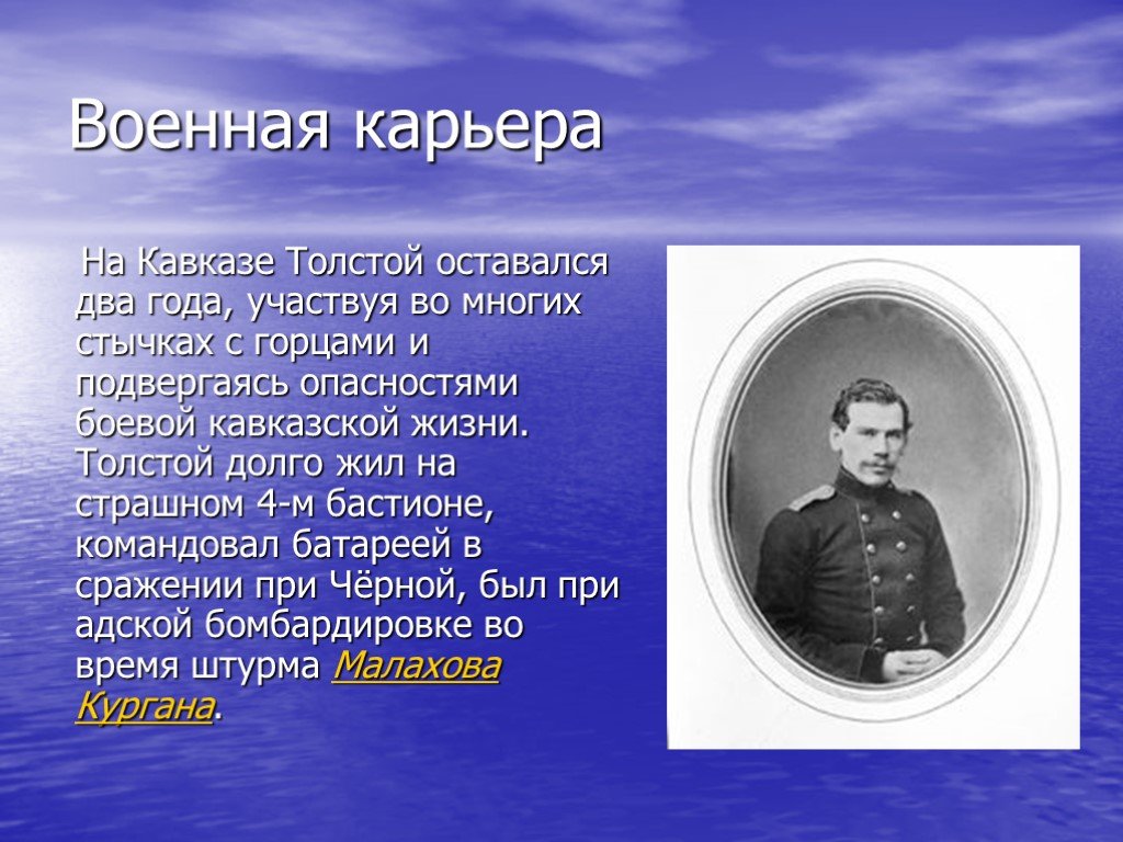 Толстой был военным
