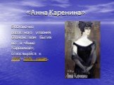 «Анна Каренина». Бесконечно радостного упоения блаженством бытия нет в «Анне Карениной», относящейся к 1873—1876 годам.