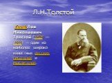 Л.Н.Толстой. Граф Лев Николаевич Толстой (1828 —1910) — один из наиболее широко известных русских писателей и мыслителей.