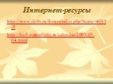 Интернет-ресурсы. http://www.dv0r.ru/forum/index.php?topic=4033.0 http://leo3.naturelight.ru/calendar/2008-05-04.html