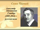 Саша Чёрный. Александр Михайлович Гликберг (1880-1932) – русский поэт