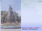 Памятник А.П. Чехову в Таганроге. Скульптор И.М. Рукавишников