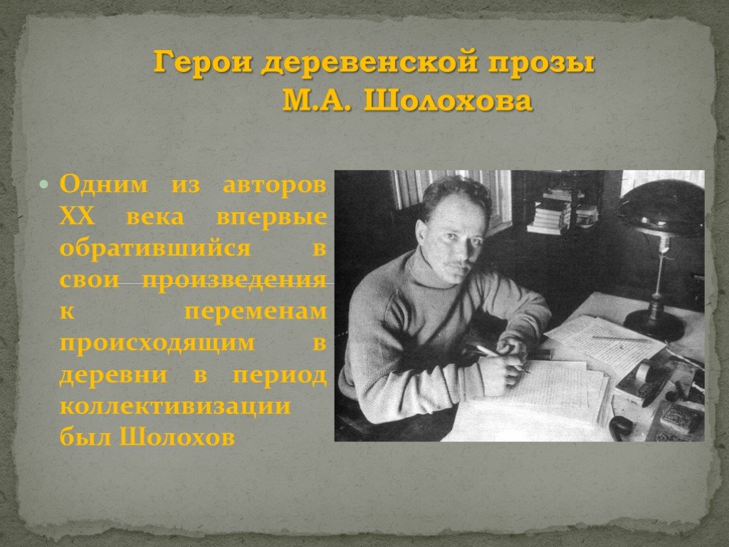 Проза м шолохова. Герои деревенской прозы. Писатели деревенской прозы. Деревенская проза один из писателей. Деревенская проза фото.