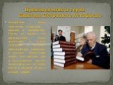 Произведения и герои Виктора Петровича Астафьева. Важнейшие темы творчества Астафьева – военная и деревенская. Одним из первых его произведений было написанное в школе сочинение, в будущем превращённое писателем в рассказ «Васюткина озеро». Этот рассказ, как и большинство других, написанных им для д