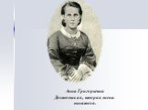 Анна Григорьевна Достоевская, вторая жена писателя.