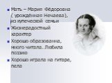Мать – Мария Фёдоровна ( урождённая Нечаева), из купеческой семьи Жизнерадостный характер Хорошо образованна, много читала. Любила поэзию Хорошо играла на гитаре, пела