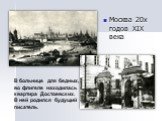 Москва 20х годов XIX века. В больнице для бедных, во флигеле находилась квартира Достоевских. В ней родился будущий писатель.
