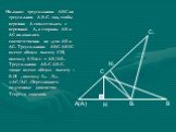 Наложим треугольники АВС на треугольник А1В1С1 так, чтобы вершина А совместилась с вершиной А, а стороны АВ и АС наложились соответственно на лучи АВ и АС. Треугольники АВС АВ1С имеют общую высоту СН, поэтому S/SАВ1С = АВ/АВ1. Треугольники АВ1С АВ1С1 также имеют общую высоту – В1Н1 , поэтому SАВС /S