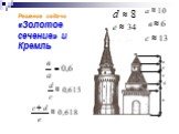 Решение задачи «Золотое сечение» и Кремль. с d e