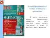 Учебно-тренировочные тесты к ЕГЭ 2011 по математике. В книге представлен краткий теоретический справочник по всем школьным темам раздела "математика", а также 22 авторских демо – вариантов.