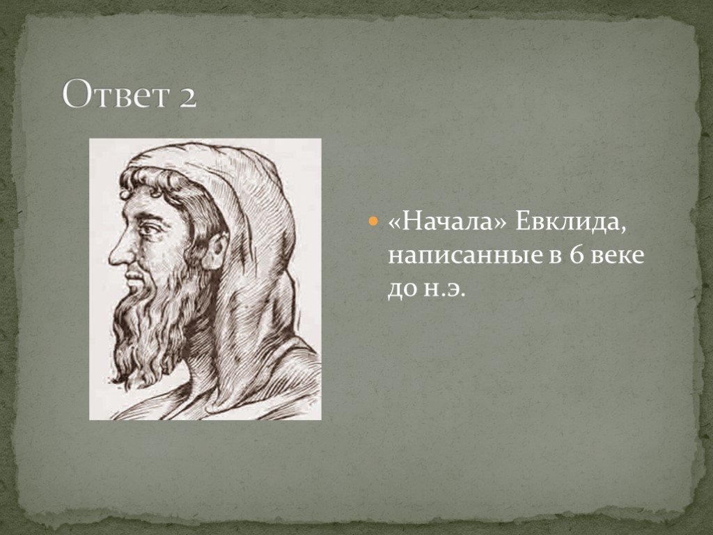 Загадка евклида. Эвклид 13 книг. Евклид вопрос ответ. Книга начало Евклид история создания. Трактат начала сколько томов.