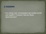 Кто автор слов «В геометрии нет особых путей для царей!»? В связи с чем они были произнесены? 5 задание