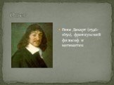 Рене Декарт (1596-1650), французский философ и математик