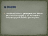 Назовите фамилию древнегреческого ученого, предложившего формулу для нахождения площади треугольника по трем сторонам. 12 задание