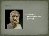Платон – древнегреческий философ